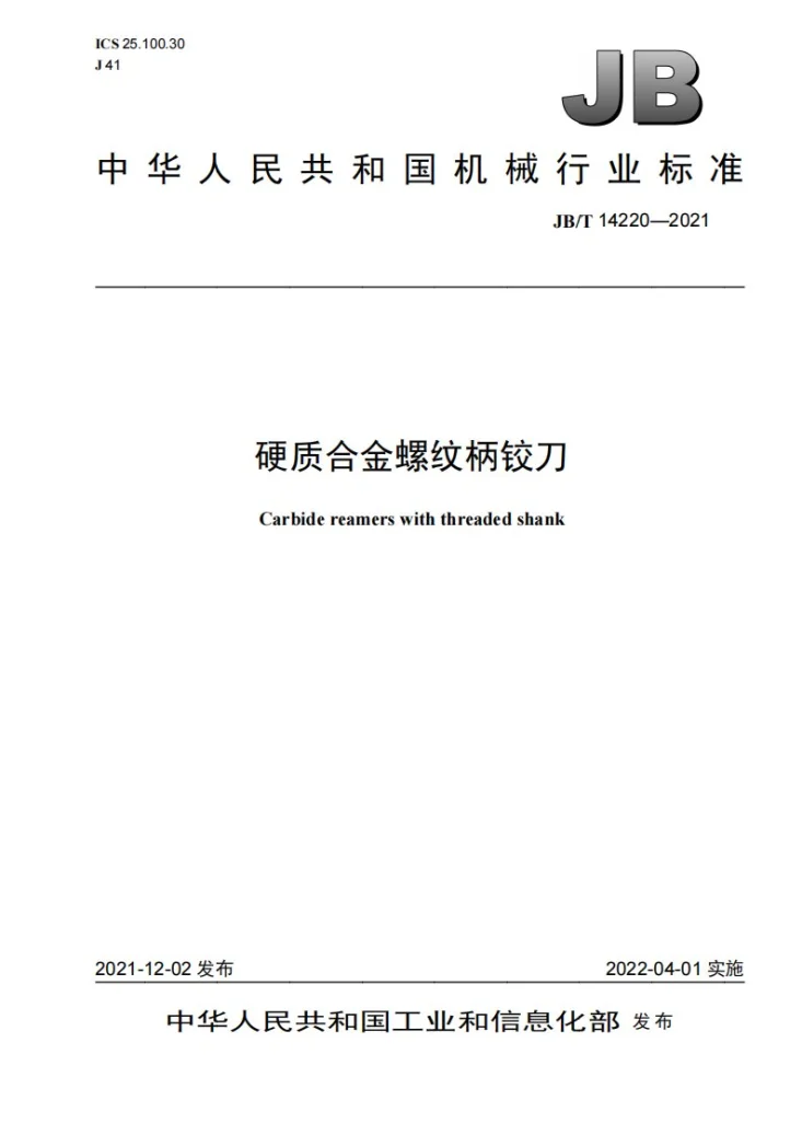 JB/T 14220-2021 硬质合金螺纹柄铰刀第1页预览图