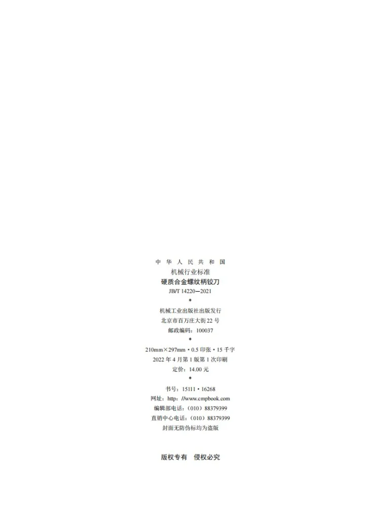 JB/T 14220-2021 硬质合金螺纹柄铰刀第2页预览图