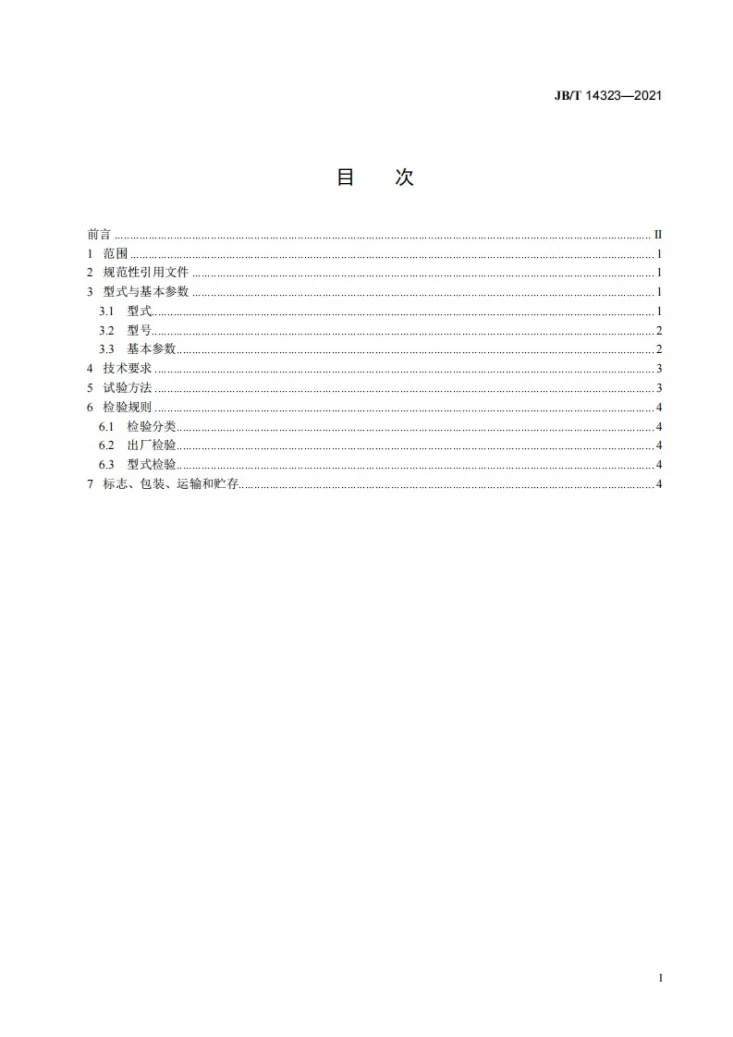 JB/T 14323-2021 X射线荧光分选机第2页预览图