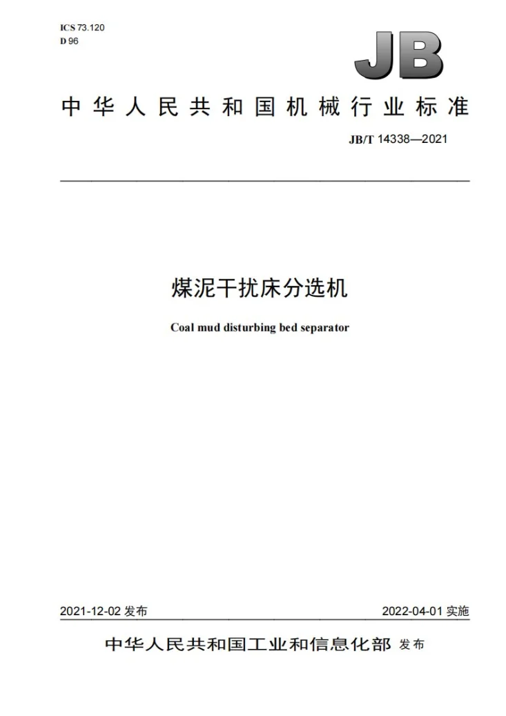 JB/T 14338-2021 煤泥干扰床分选机第1页预览图
