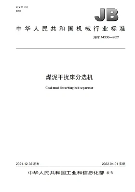JB/T 14338-2021预览图