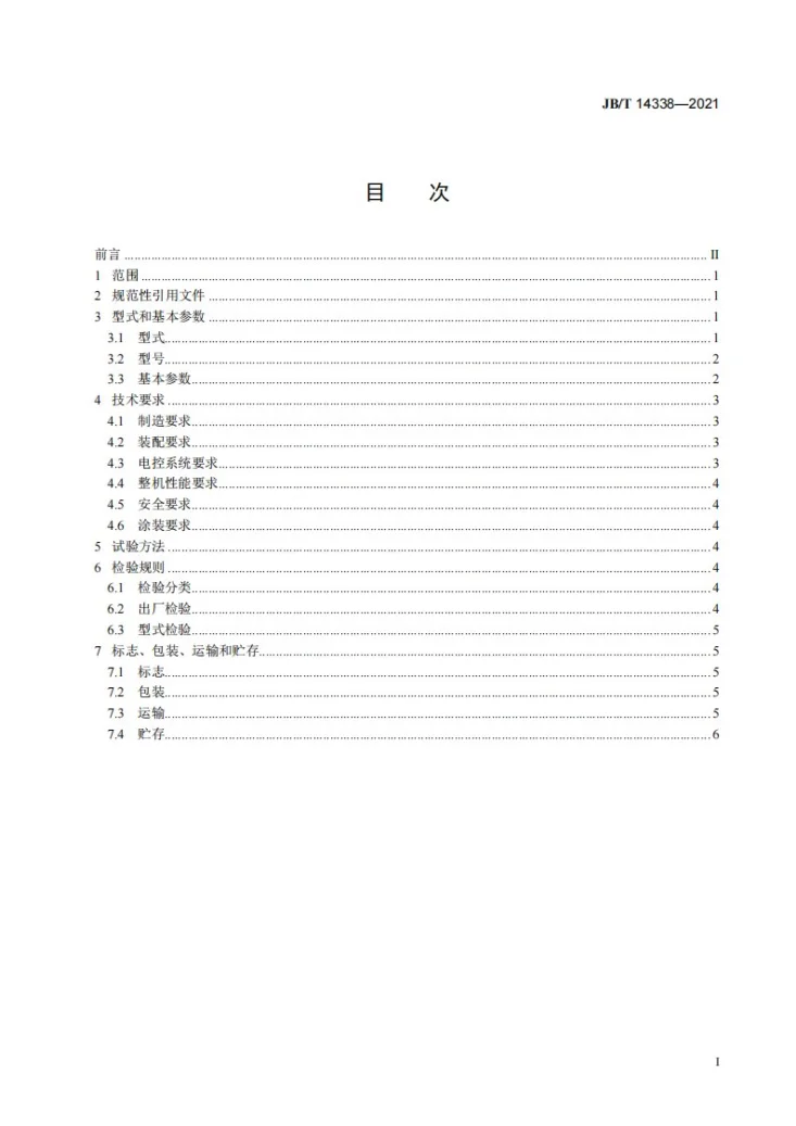 JB/T 14338-2021 煤泥干扰床分选机第2页预览图