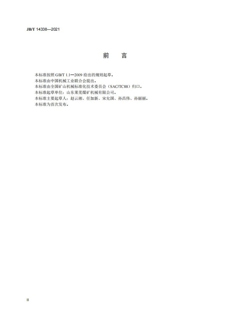 JB/T 14338-2021 煤泥干扰床分选机第3页预览图