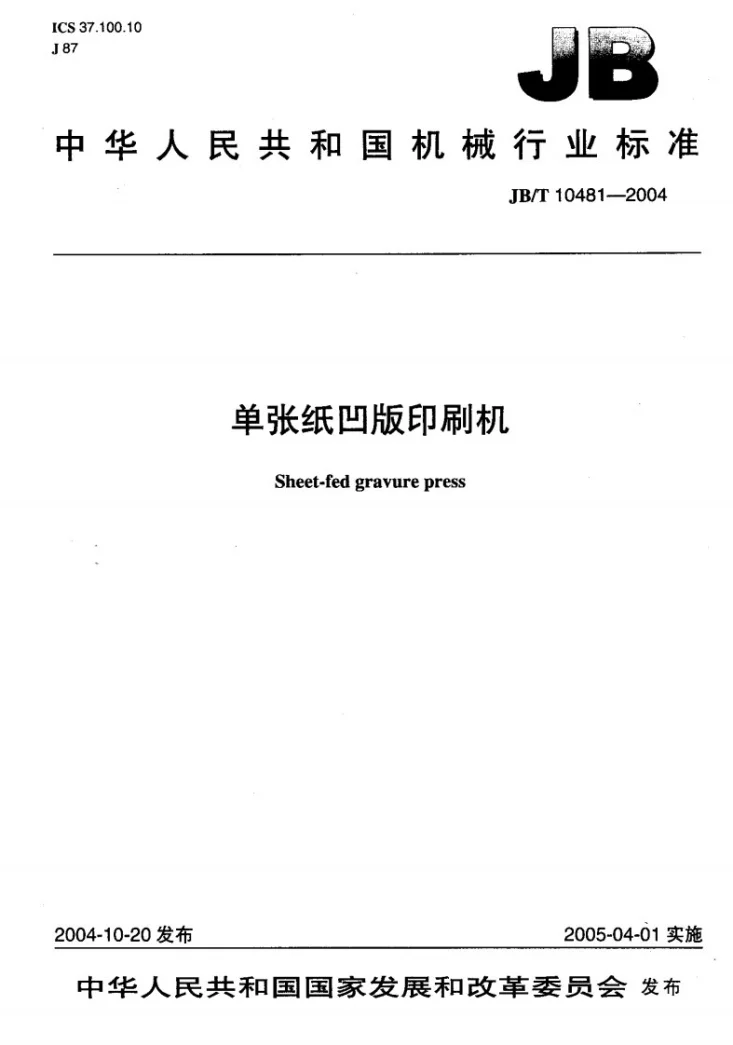 JB/T 10481-2004 单张纸凹版印刷机第1页预览图