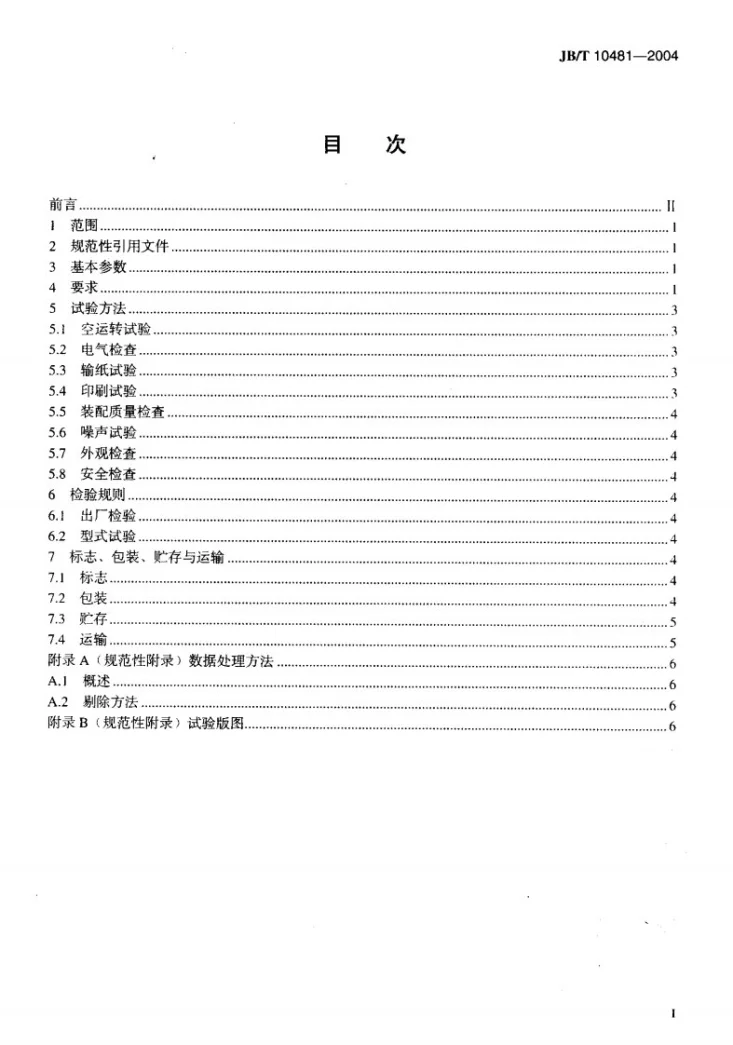 JB/T 10481-2004 单张纸凹版印刷机第2页预览图