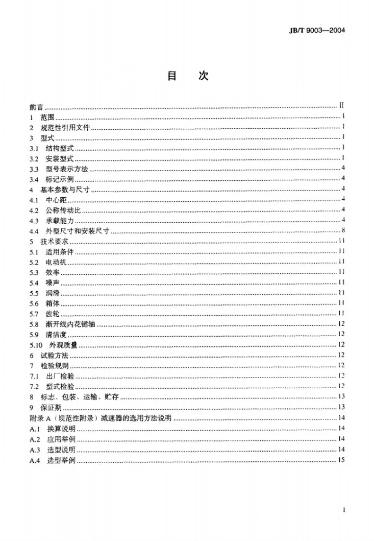 JB/T 9003-2004 起重机三合一减速器第2页预览图