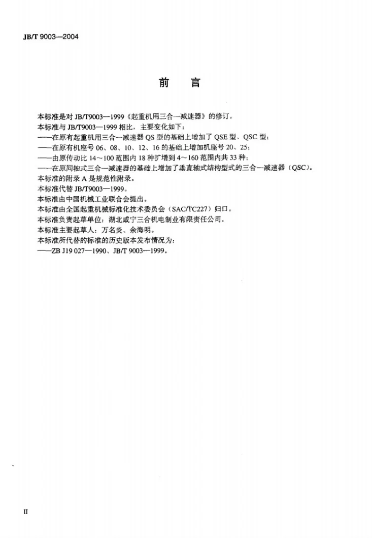 JB/T 9003-2004 起重机三合一减速器第3页预览图