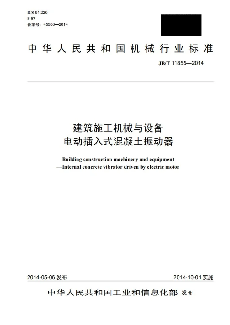 JB/T 11855-2014 建筑施工机械与设备 电动插入式混凝土振动器第1页预览图