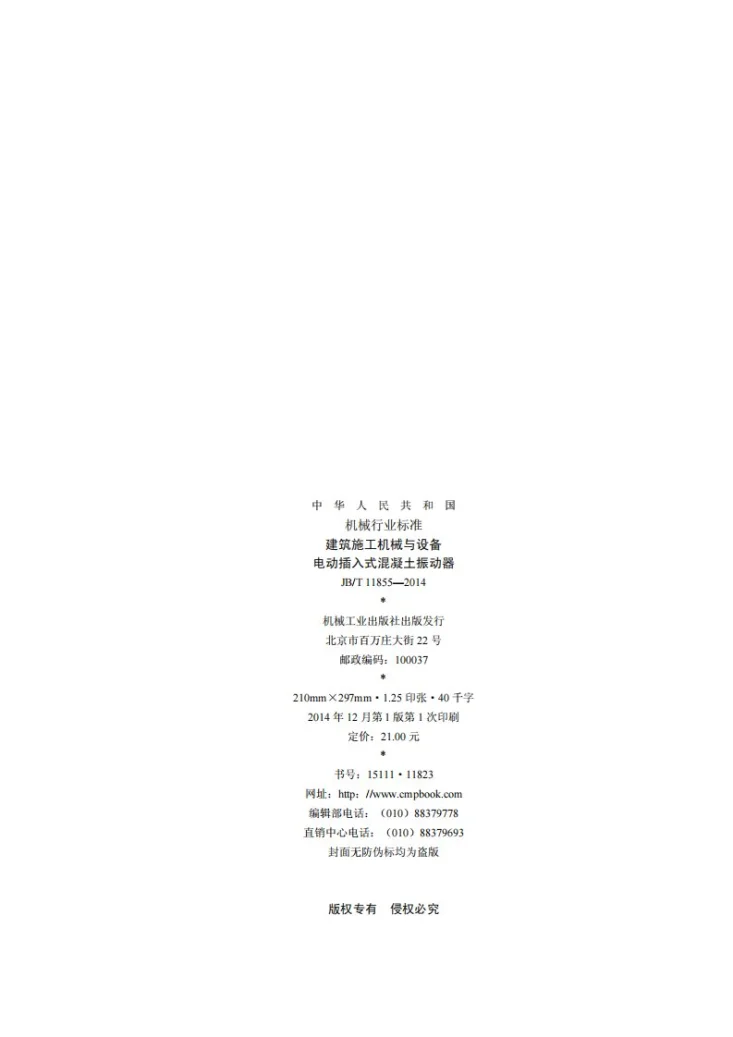 JB/T 11855-2014 建筑施工机械与设备 电动插入式混凝土振动器第2页预览图