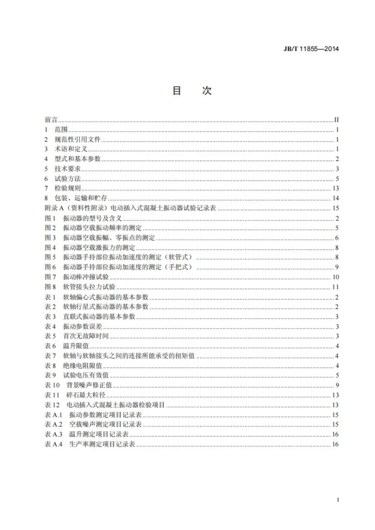 JB/T 11855-2014 建筑施工机械与设备 电动插入式混凝土振动器第3页预览图