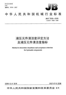 JB/T 7858-2006预览图
