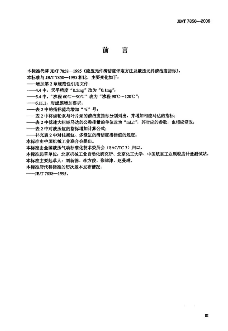 JB/T 7858-2006 液压元件清洁度评定方法及液压元件清洁度指标第3页预览图