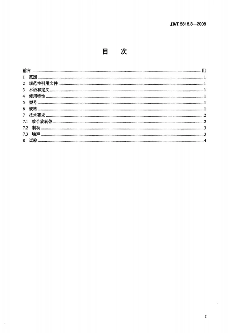 JB/T 5818.3-2008 电线电缆绞线设备 技术要求 第3部分:管绞设备第2页预览图