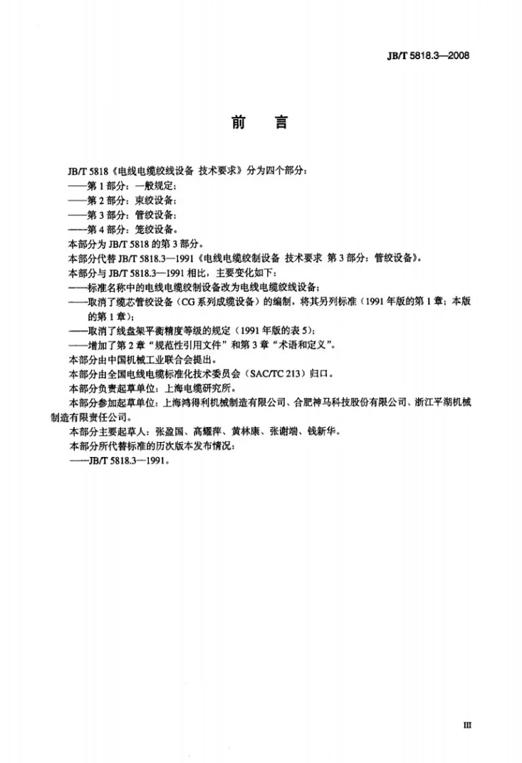 JB/T 5818.3-2008 电线电缆绞线设备 技术要求 第3部分:管绞设备第3页预览图