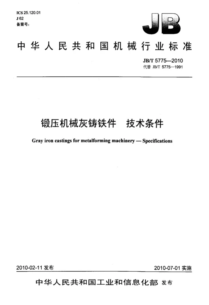 JB/T 5775-2010 锻压机械灰铸铁件 技术条件第1页预览图
