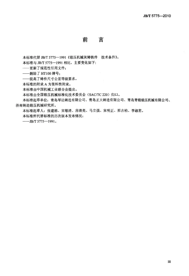JB/T 5775-2010 锻压机械灰铸铁件 技术条件第3页预览图