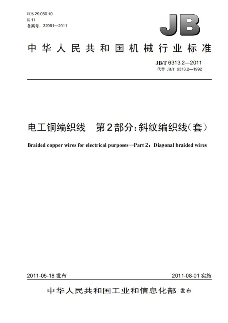 JB/T 6313.2-2011 电工铜编织线 第2部分：斜纹编织线第1页预览图