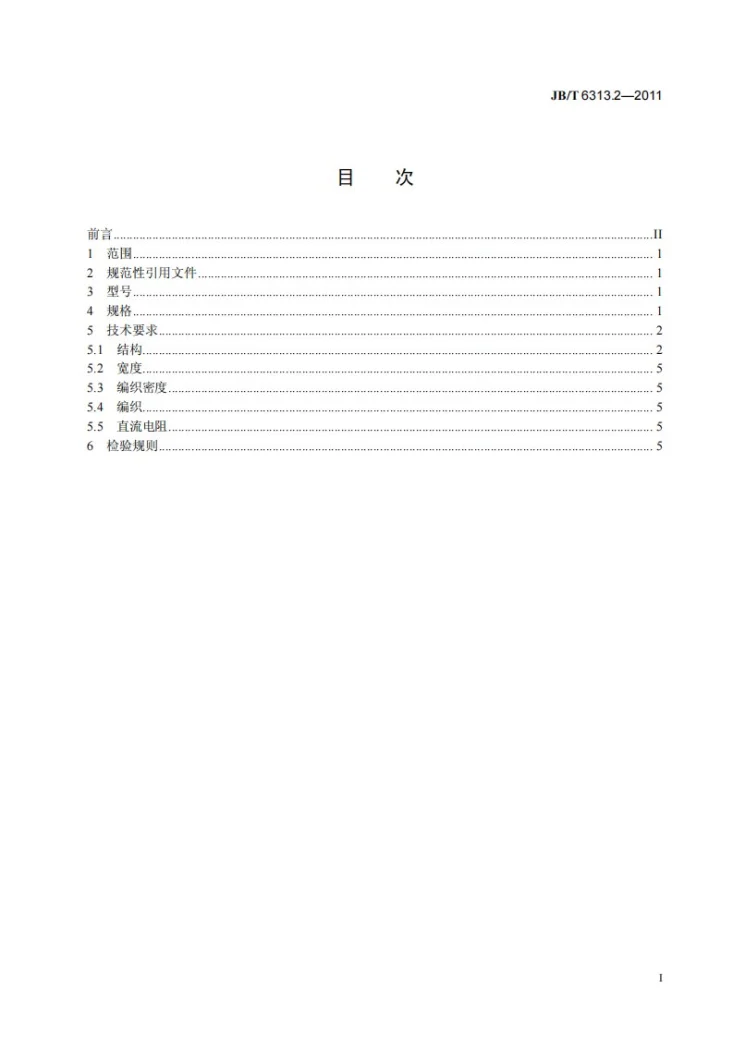 JB/T 6313.2-2011 电工铜编织线 第2部分：斜纹编织线第3页预览图