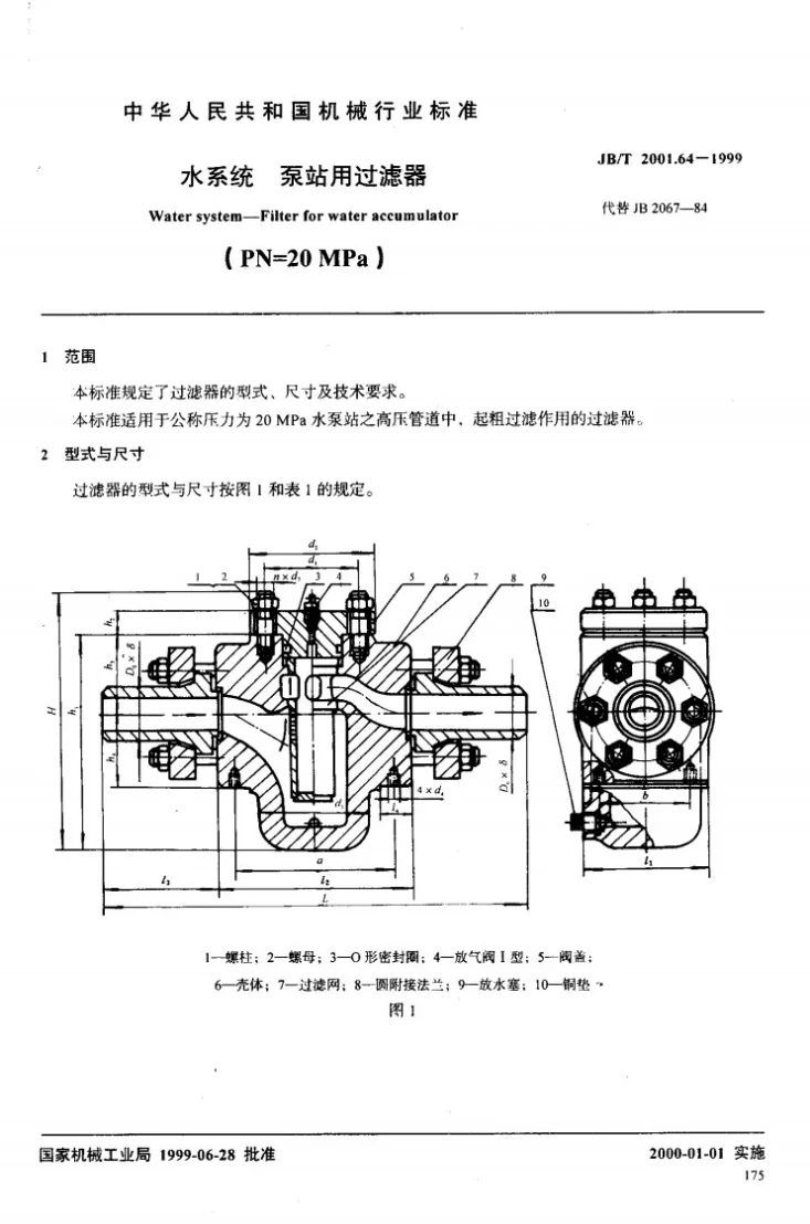JB/T 2001.64-1999 水系统 泵站用过滤器(PN=20MPa)第2页预览图