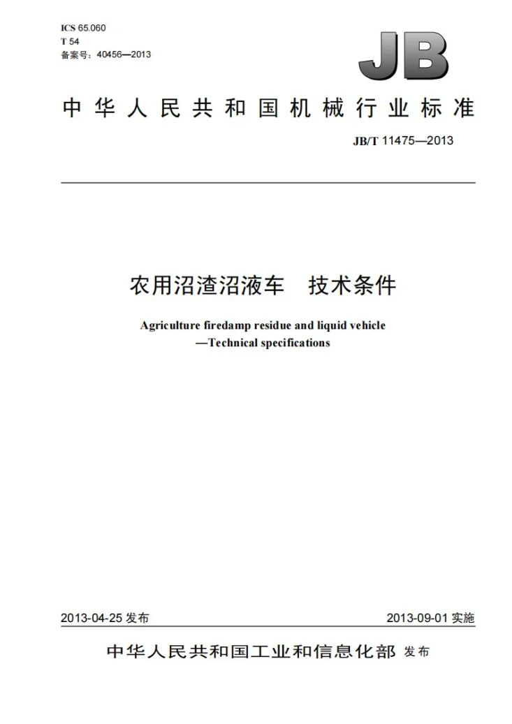 JB/T 11475-2013 农用沼渣沼液车 技术条件第1页预览图