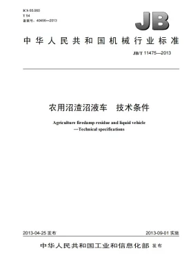 JB/T 11475-2013预览图