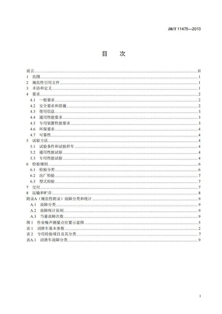 JB/T 11475-2013 农用沼渣沼液车 技术条件第2页预览图