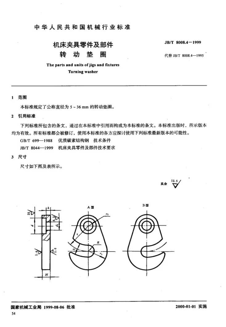 JB/T 8008.4-1999 机床夹具零件及部件 转动垫圈第2页预览图