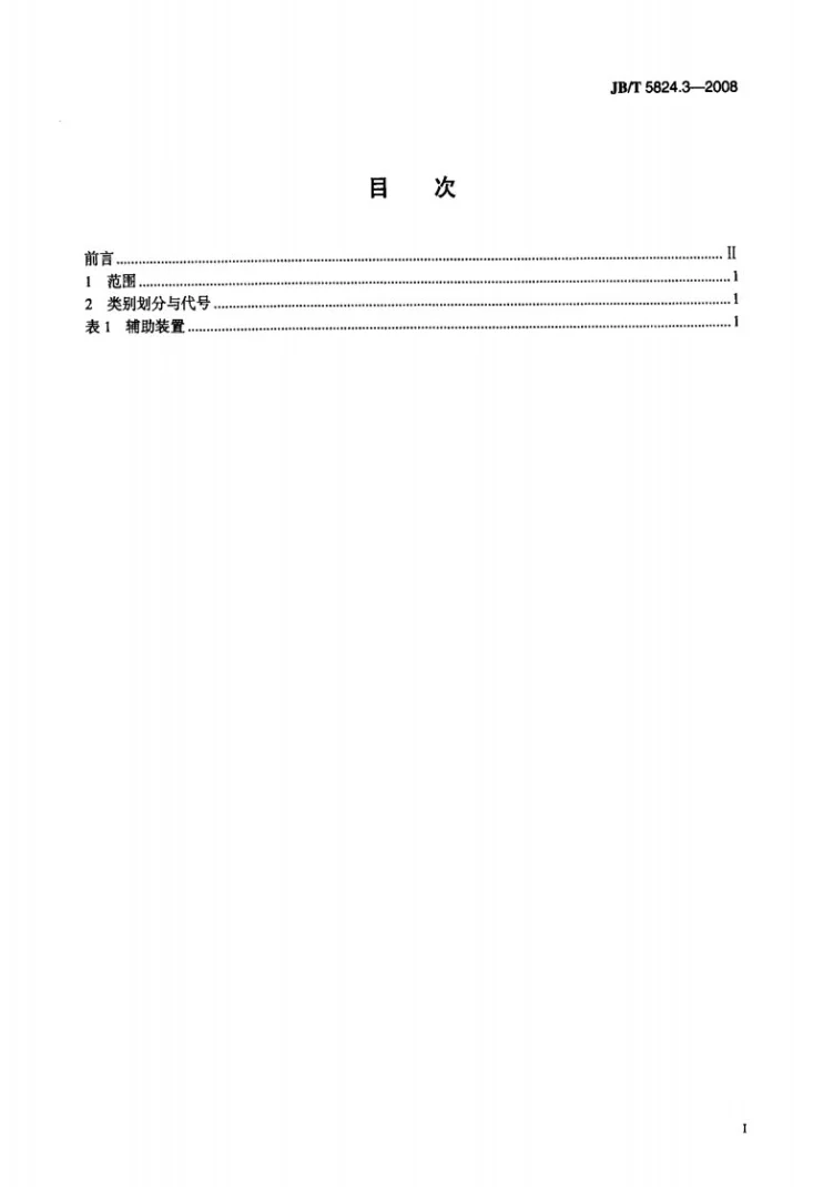 JB/T 5824.3-2008 电线电缆专用设备 产品类别划分与代号 第3部分：辅助装置第2页预览图