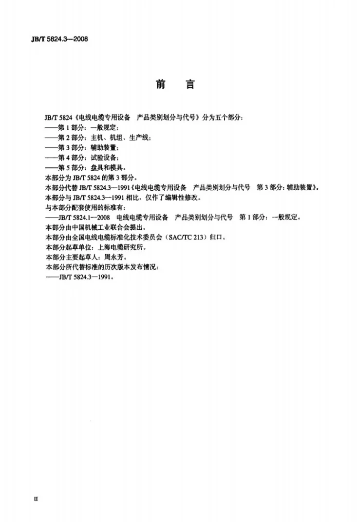 JB/T 5824.3-2008 电线电缆专用设备 产品类别划分与代号 第3部分：辅助装置第3页预览图