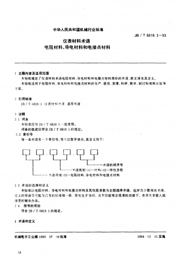 JB/T 6819.3-1993 仪表材料术语 电阻材料、导电材料和电接点材料第2页预览图