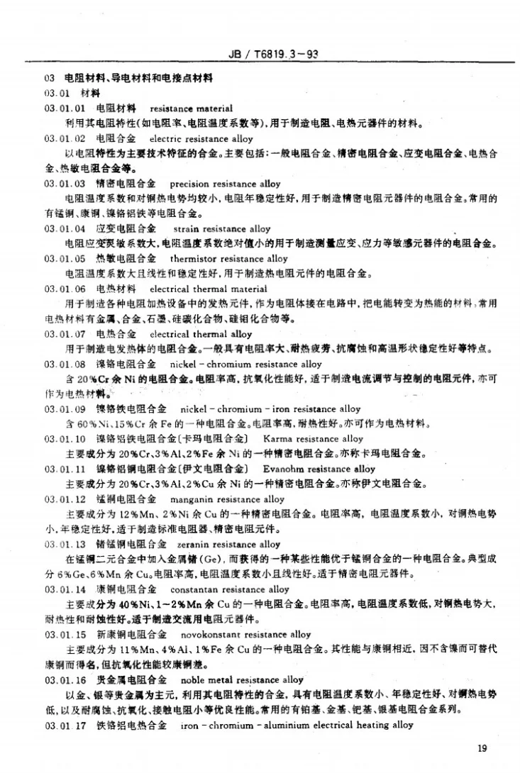 JB/T 6819.3-1993 仪表材料术语 电阻材料、导电材料和电接点材料第3页预览图