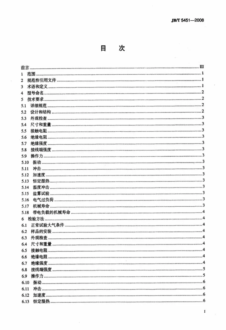 JB/T 5451-2008 微动开关 通用技术条件第2页预览图