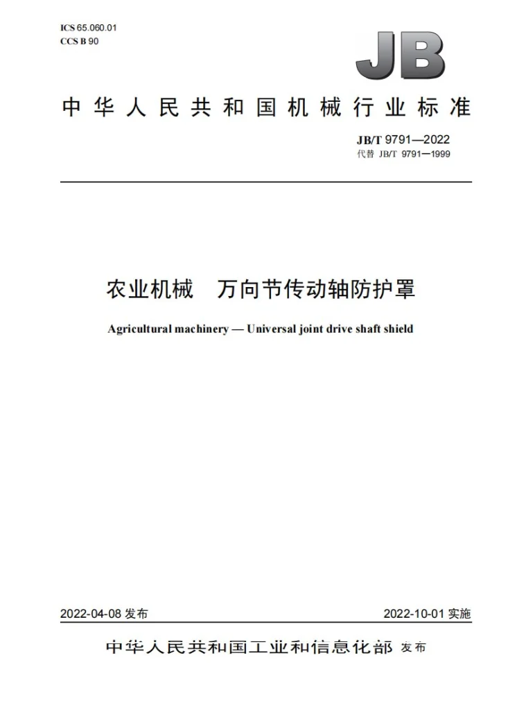 JB/T 9791-2022 农业机械 万向节传动轴防护罩第1页预览图