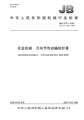 JB/T 9791-2022预览图
