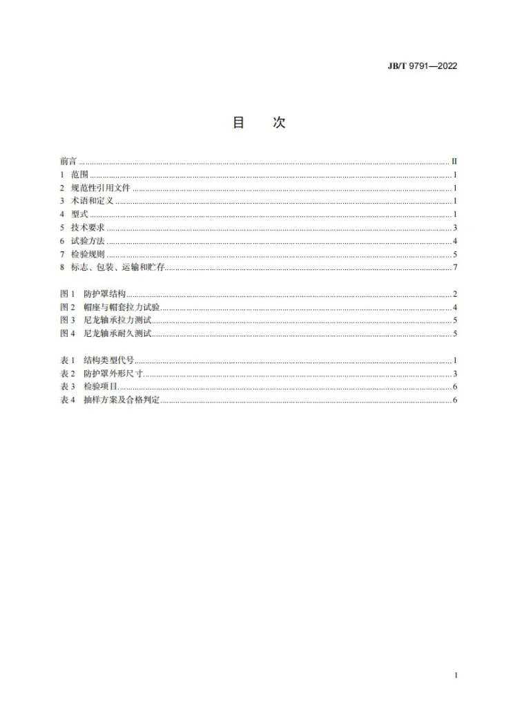 JB/T 9791-2022 农业机械 万向节传动轴防护罩第2页预览图