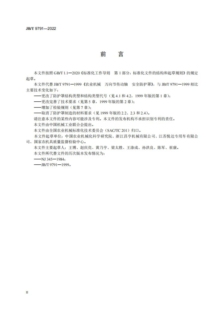 JB/T 9791-2022 农业机械 万向节传动轴防护罩第3页预览图