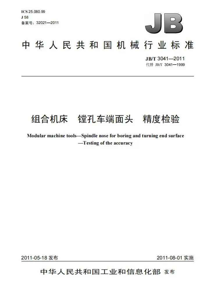 JB/T 3041-2011 组合机床 镗孔车端面头 精度检验第1页预览图