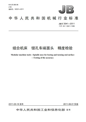 JB/T 3041-2011预览图