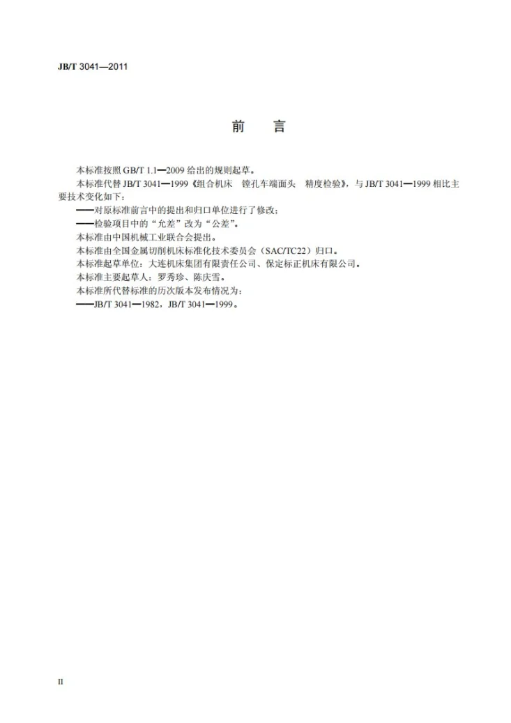JB/T 3041-2011 组合机床 镗孔车端面头 精度检验第3页预览图