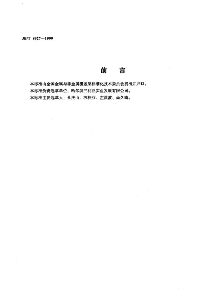 JB/T 8927-1999 铝及铝合金等离子体增强电化学表面陶瓷化(PECC)膜/有机涂层第2页预览图