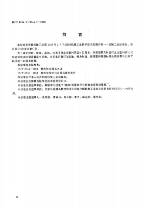 JB/T 8746.1～.7-1998预览图