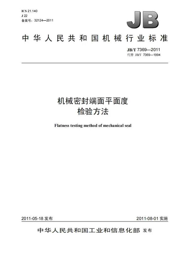 JB/T 7369-2011 机械密封端面平面度检验方法第1页预览图
