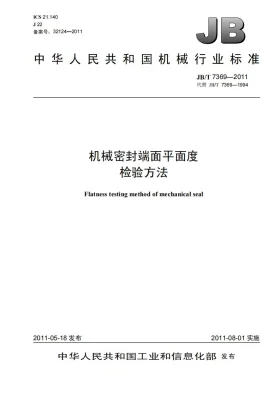 JB/T 7369-2011预览图