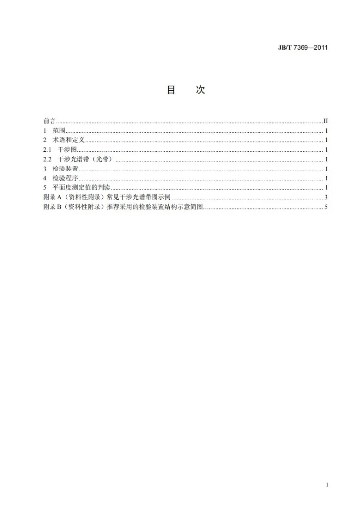 JB/T 7369-2011 机械密封端面平面度检验方法第2页预览图