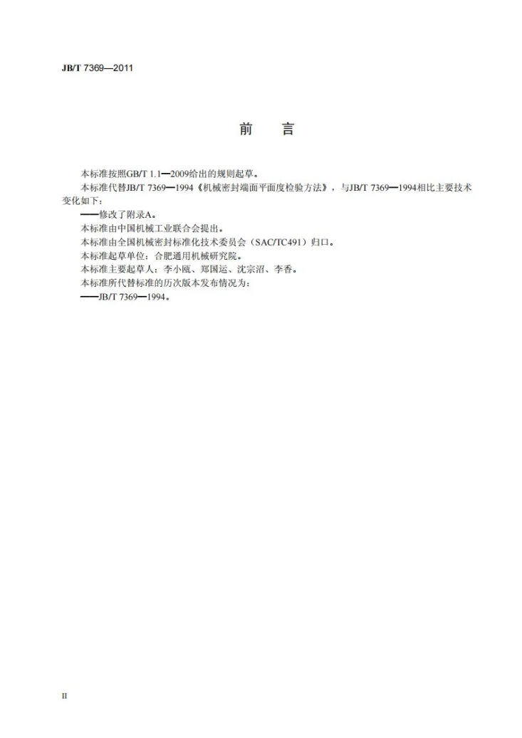 JB/T 7369-2011 机械密封端面平面度检验方法第3页预览图