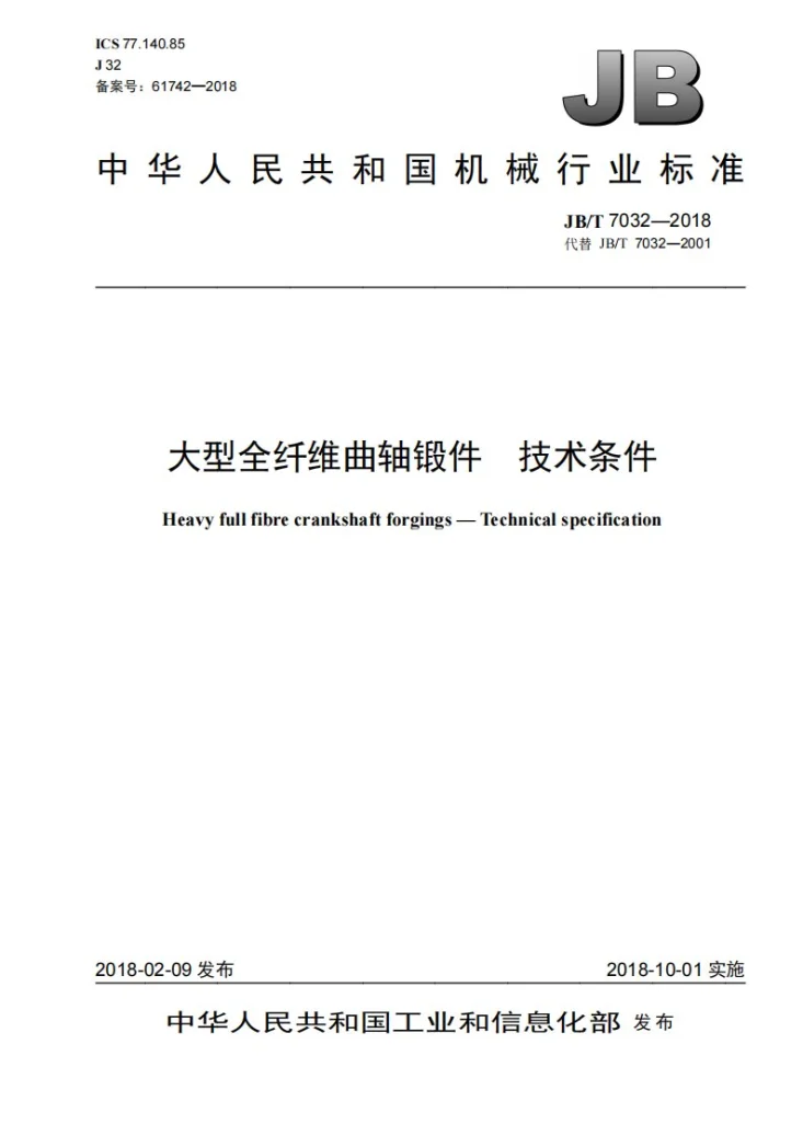 JB/T 7032-2018 大型全纤维曲轴锻件 技术条件第1页预览图