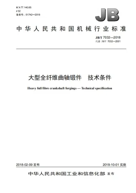 JB/T 7032-2018预览图