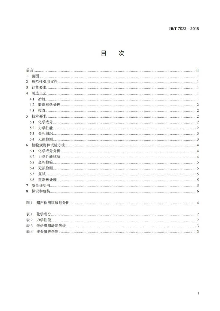 JB/T 7032-2018 大型全纤维曲轴锻件 技术条件第2页预览图