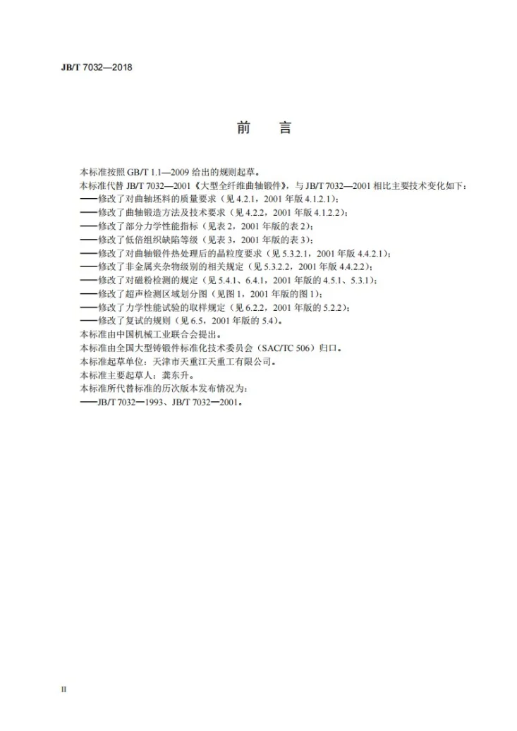 JB/T 7032-2018 大型全纤维曲轴锻件 技术条件第3页预览图