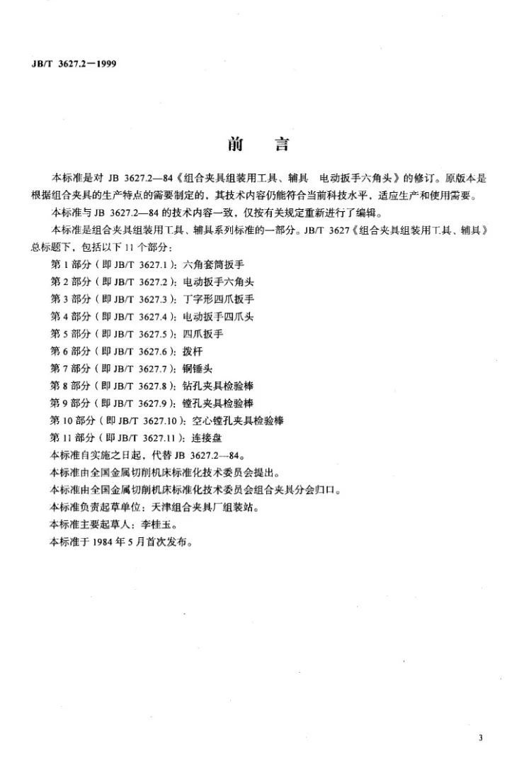 JB/T 3627.2-1999 组合夹具组装用工具、辅具 电动扳手六角头第2页预览图